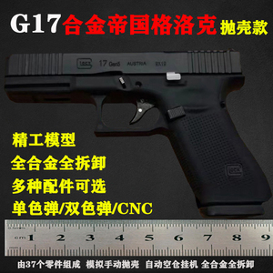 合金帝国格洛克G17全拆卸金属仿真抛壳玩具枪模型1：2.05不可发射