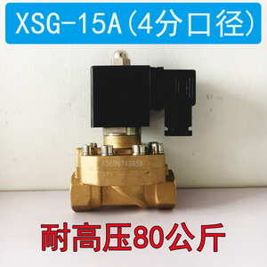常闭高压80公斤电磁阀  XSG-15A升级款0.2-8MPA 水阀气阀 全铜