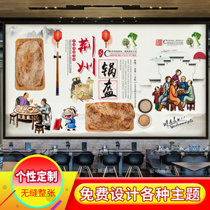 中式荆州锅盔饭店干馍壁纸壁画武汉锅盔辣子美食背景墙纸装修