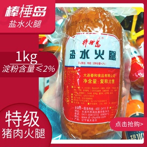 大连棒棰岛特级盐水火腿纯猪肉盐水火腿2斤装淀粉≤2%短保不退