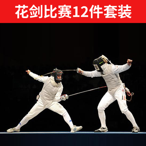 击剑服装套装花剑12件组合比赛装备成人儿童整套初学比赛cfa认证