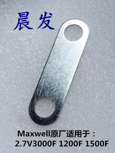 全新超级法拉电容连接片 Maxwell 2.7V3000F纯铝连接片1200/1500F