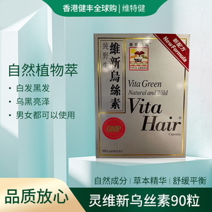 香港代购维特健灵维新乌丝素90粒正品热销何首乌白发黑发草本精华