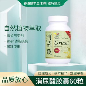 维特健灵进口关节保健芹菜籽西芹籽消尿酸胶囊60粒缓解平衡尿酸高