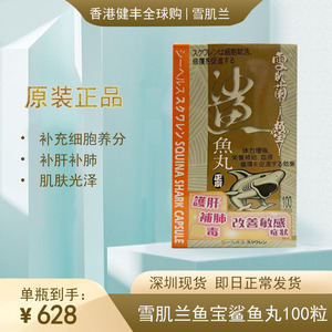 雪肌兰鱼宝鲨鱼丸100粒鱼鯊烯胶囊易吸收补肺肝改善消化肌肤暗哑