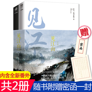 【赠作者告别密函】见江山全二册 完结版 内含全新番外 好大一卷卫生纸告别之作 晋江人气小说 提灯映桃花 桃花债 六爻 同类