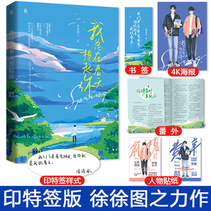印特签版赠人物贴纸书签我总在春天想起你徐徐图之赠番外校园治愈撒野