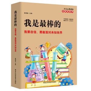 我是最棒的:我要自信,勇敢面对未知世界 [7-10岁] 可爱的插图,通俗而