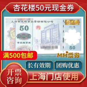 杏花楼券 重阳糕酒酿面包蛋糕糕点现金优惠提货券50面值满500包邮