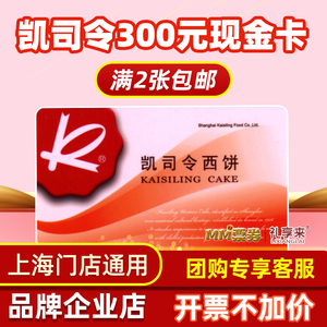 凯司令现金卡300面值西点面包生日蛋糕券优惠券2张包邮上海使用