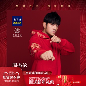 hla/海澜之家【周杰伦同款 牛年贺岁】卫衣21春中国之年上衣男女