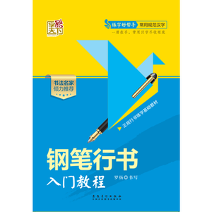 字酷天下*实用钢笔字帖*钢笔行书入门教程 罗扬 书籍