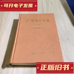 广州统计年鉴1990 中国统计出版社 1990 出版