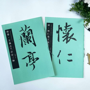 两册包邮 唐怀仁集王羲之圣教序 兰亭序三种 八开放大毛笔行书字帖