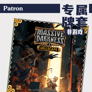 patron牌套【专属系列】无尽黑暗2massive darkness桌游(非游戏)