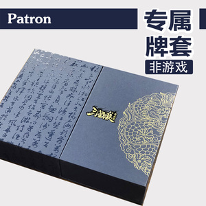 patron【专属牌套系列】三国杀卡套贴合磨砂耐用(不含游戏)