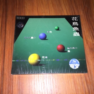 现货 大陆正版 花鸟鱼虫 花儿 秋天的虫子 非鱼 眼镜蛇 全新cd