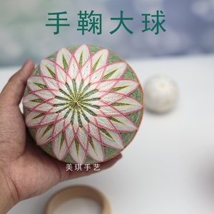 日式和风手鞠球大球蹴鞠diy材料包创意手工礼物成品装饰家居摆件