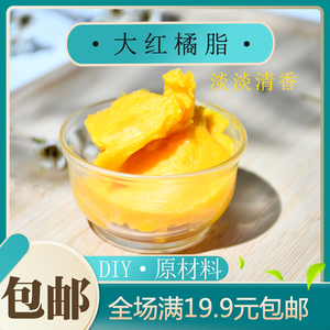 diy润唇膏护手霜身体乳原材料大红橘脂植物水果花脂唇膏口红护肤