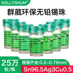 群威崴环保无铅BGA锡球植球锡珠25万粒0.25 0.3 0.4 0.45 0.5mm