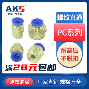 艾克斯AKS快插气管接头PC8-02螺纹直通4-M5/PC6-01/PC10-03/12-04