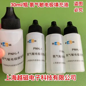 上海雷磁PNH3-1-01型氨气敏电极填充液 30ml 电极内电解液