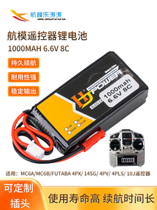 迈克MC6B 4PX 14SG 4PV 4PLS航模遥控器1000mAh 8C 6.6V铁锂电池