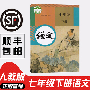 2021新版七年级下册语文课本人教版七下语文书人教小学7年级下册下