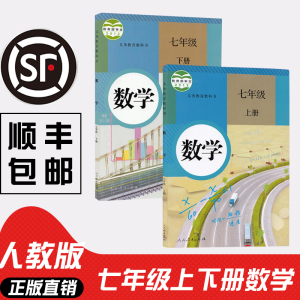 2022新版初一七年级数学书上册 下册全套2本人教版七上下数学课本人教