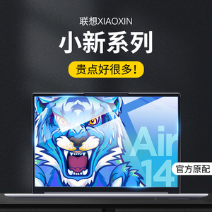 适用联想2023款小新air15屏幕膜pro16钢化pro14笔记本air14保护plus贴膜pro13电脑蓝光磨砂护眼英特尔锐龙版S