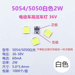 LED电动车灯5054 2W 36V贴片灯珠5050大功率照明灯车灯专用高压灯