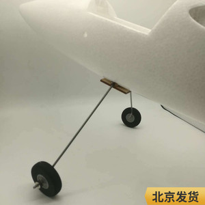 固定翼 航模 钢丝 起落架 冲浪者 x8 skysufer 好小子1000