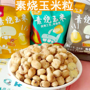 原味素烧玉米200g黄金玉米豆爆米花休闲零食小吃膨化食品小包装