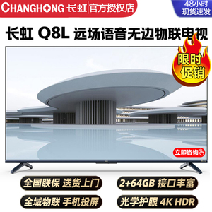 长虹55/65英寸CHiQ启客4K超清远场语音2+64GB家用护眼液晶电视Q8L
