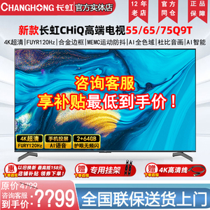 长虹55/65/75/85英寸启客CHiQ智能网络4K 120HZ护眼液晶电视机Q9T