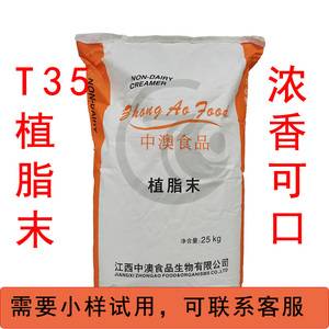江西中澳植脂末T35奶精浓香可口型25kg大袋奶茶伴侣粉奶茶店原料