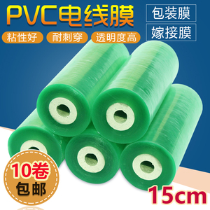 PVC缠绕膜电线摸宽15cm打包膜pvc电线缠绕膜薄膜拉伸膜8卷包邮