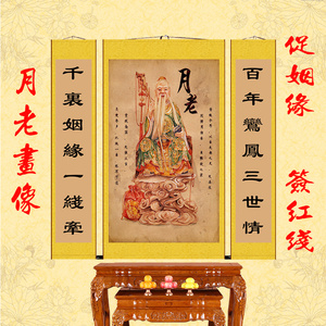 月老神像中堂画像姻缘红娘月下老人红绳挂画结缘道教神仙卷轴挂画