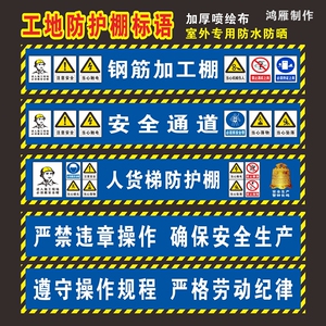 工地钢筋加工棚标语安全通道木工人货梯配电箱防护棚横幅定做操作