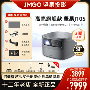 【咨询享优惠】坚果J10S投影仪1080P高清徕卡专业色彩家庭影院