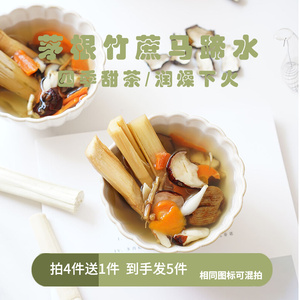 马蹄茅根竹蔗水润燥熬夜汤包料煲汤材料办公室食小孩糖水凉茶夏季