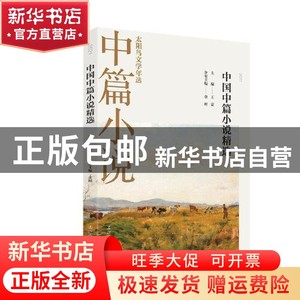 现货  2021中国中篇小说精选  主编；金理分卷主编 辽宁人民出版