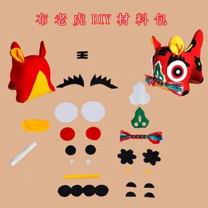 布老虎材料包儿童学校手工课布艺diy小老虎民俗工艺幼儿制作材料