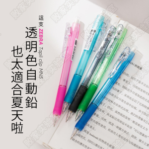败家实验室日本斑马MN5自动铅笔小学生用不易断铅芯彩色笔杆软握