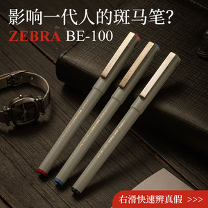 败家实验室日本Zebra斑马BE100黑色直液式水笔商务签字笔财务0.5