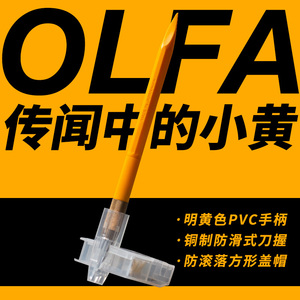 败家实验室 网红小黄 日本OLFA爱利华AK-5笔刀橡皮章模型雕刻刀片