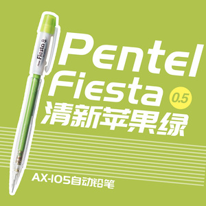 败家实验室 超实惠 Pentel派通Fiesta 0.5自动铅笔 学生绘图适用