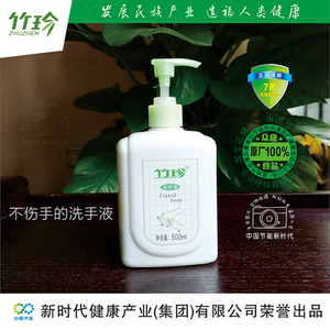 竹珍洗手液