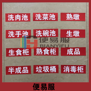 幼儿园厨房标示生食熟食贴纸保洁柜标识冰箱清洗池标签水池标签贴