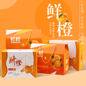 橙子礼盒包装盒空盒赣南脐橙冰糖橙水果高档定制鲜橙礼品包装纸箱